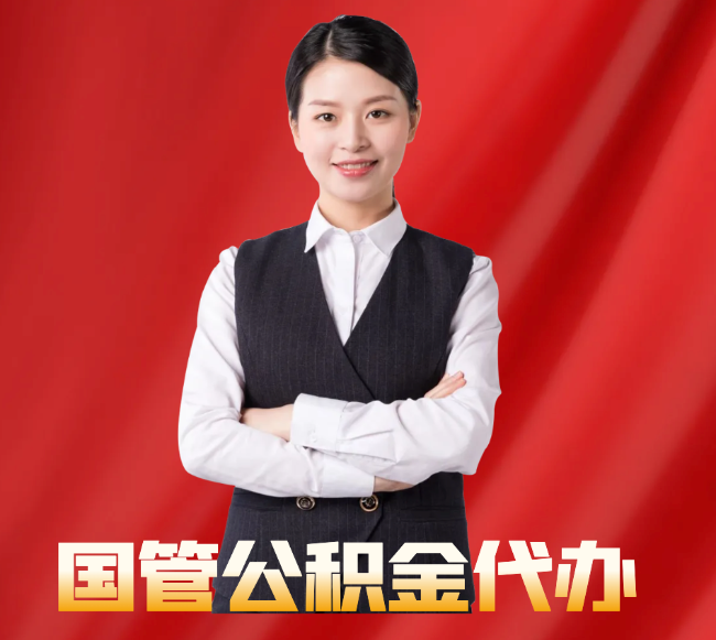 施秉找公积金代办公司注意事项